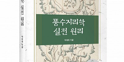 박재희 지음, 좋은땅출판사, 300쪽, 2만6000원