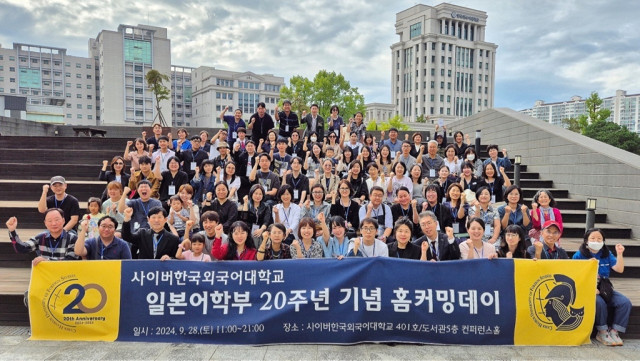 사이버한국외대 일본어학부가 지난 9월 28일 ‘20주년 기념 홈커밍데이’ 행사를 성료했다