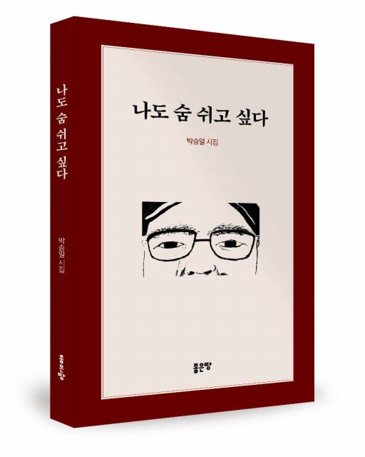 박승일 지음, 좋은땅출판사, 128쪽, 1만2000원