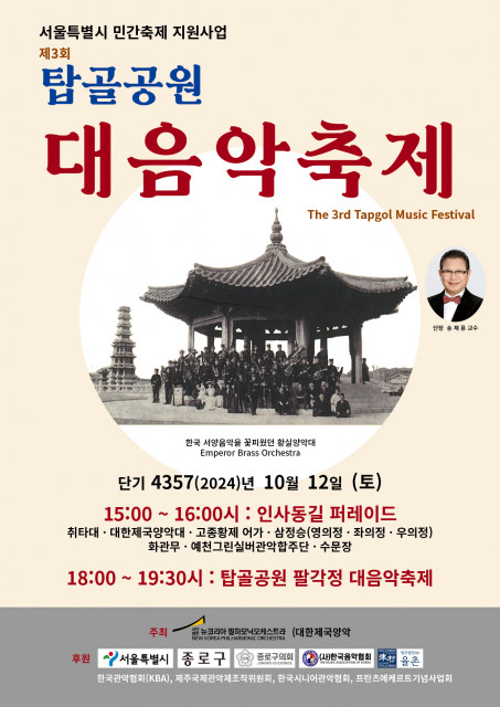 대한제국양악대의 ‘탑골공원 대음악축제’가 오는 10월 12일 저녁 6시 탑골공원 팔각정에서 열린다. 공연에 앞서 오후 3시부터는 인사동길 퍼레이드가 펼쳐진다