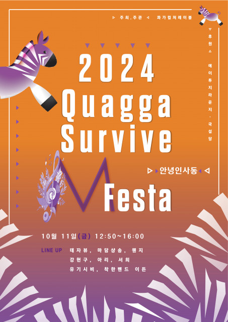 ‘Quagga Survive M Festa’ 공식 포스터