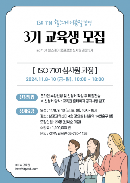 ISO7101 헬스케어 품질경영시스템 심사원 3기 교육생 모집