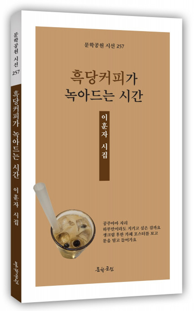 이훈자 시집 ‘흑당커피가 녹아드는 시간’ 표지, 문학공원, 136페이지, 정가 1만2000원