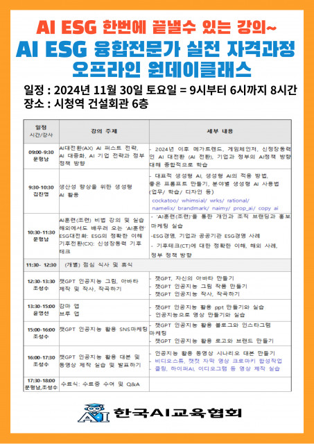 한국AI교육협회가 주최하는 ‘AI ESG 융합전문가 자격과정’ 원데이과정이 11월 30일(토) 오전 9시부터 오후 6시까지 서울 시청역 인근 건설회관 6층 교육장에서 열린다. 구글폼에 기재하고 결제, 등록할 수 있다