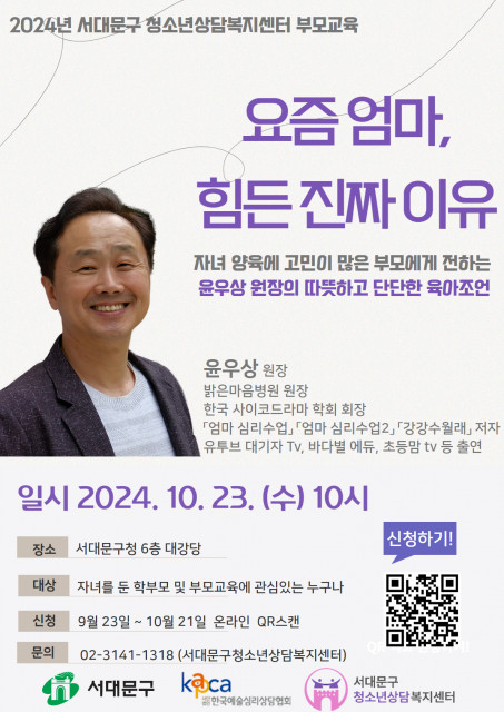 서대문구청소년상담복지센터가 오는 23일 ‘요즘 엄마, 힘든 진짜 이유’를 주제로 2024년 하반기 부모교육을 진행한다