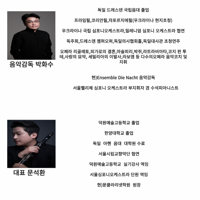 박화수 음악감독 ,문클라리넷 문석환 원장 프로필