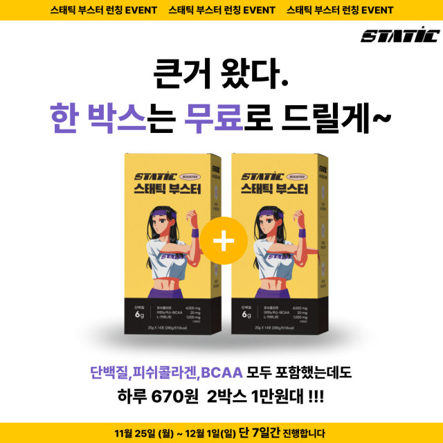 스태틱부스터는 론칭을 기념해 12월 1일까지 1+1 행사를 진행한다