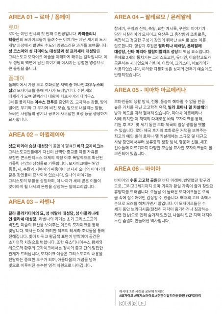 ‘모자이크: 시대를 초월한 이탈리아 예술 코드’ 전시 섹션별 소개