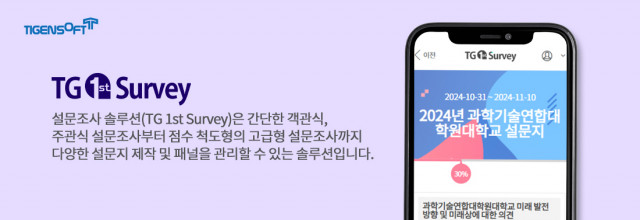 티젠소프트, 과학기술연합대학원대학교 설문조사 솔루션 구축