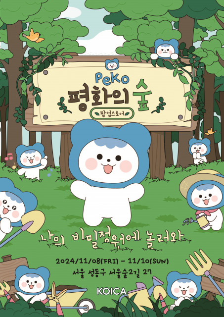 코이카 ‘피코 평화의 숲(PeKO GARDEN)’ 팝업스토어 포스터