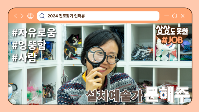 2024 ‘진로찾기 인터뷰’ 설치예술가 문해주 편 영상 썸네일