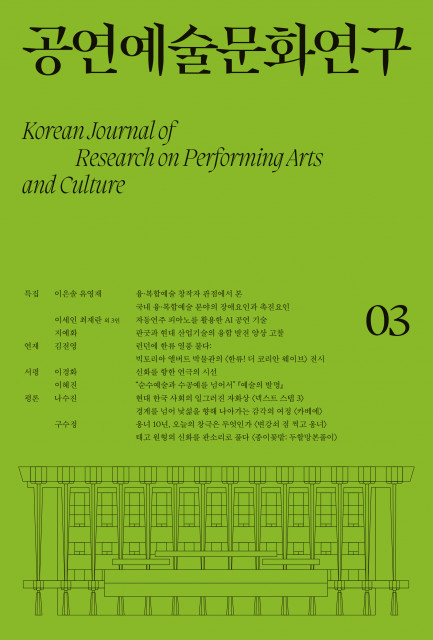 공연예술문화연구 제3호 표지