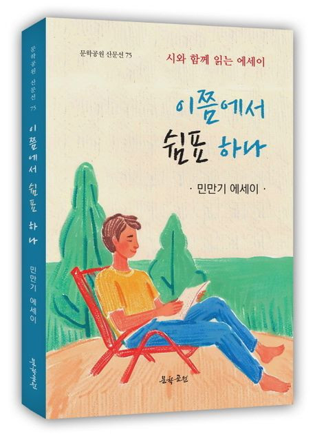 민만기 산문집, ‘이쯤에서 쉼표 하나’ 표지, 228페이지, 정가 1만5000원