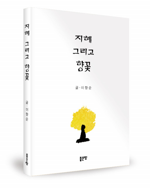 이향순 지음, 좋은땅출판사, 208쪽, 1만원