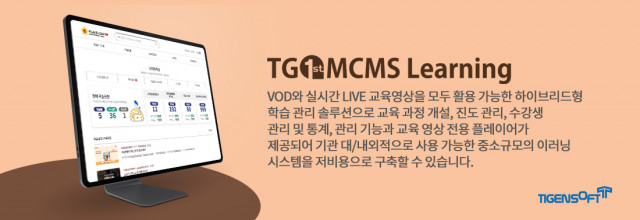 티젠소프트, 지역문화진흥원 온라인 학습지원시스템(TG 1st MCMS Learning) 구축