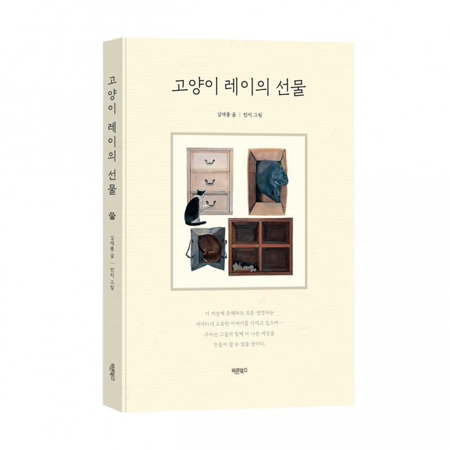 ‘고양이 레이의 선물’, 김대중 지음, 바른북스 출판사, 200쪽, 1만6800원