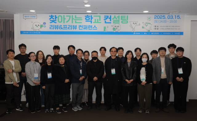 ‘찾아가는 학교 컨설팅 리뷰&amp;프리뷰 컨퍼런스’ 참석자들이 기념 촬영을 하고 있다