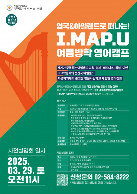 영국&amp;아일랜드로 떠나는 ‘2025 아이맵유(I MAP U) 여름방학 영어캠프’ 세부일정