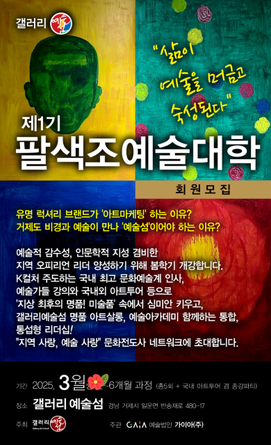 팔색조예술대학 1기 수강생 모집 포스터