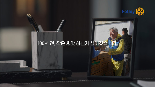 한국 로타리가 창립 100주년을 기념해 브랜드 캠페인 영상을 공개했다