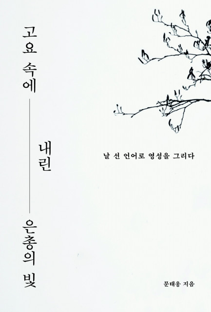 문태웅 작가의 ‘고요 속에 내린 은총의 빛’이 교보문고 POD 주간 베스트셀러로 선정됐다