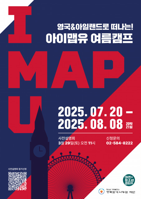 영국&amp;아일랜드로 떠나는 ‘2025 아이맵유(I MAP U) 여름방학 영어캠프’ 포스터