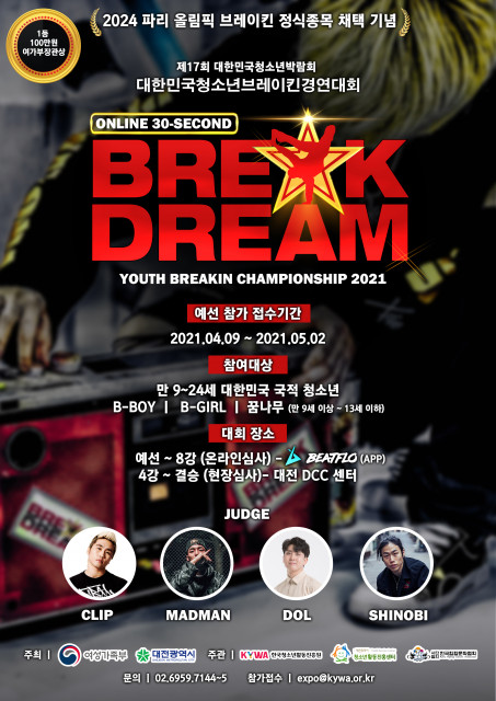 ‘대한민국 청소년 브레이킨 경연대회’ 포스터