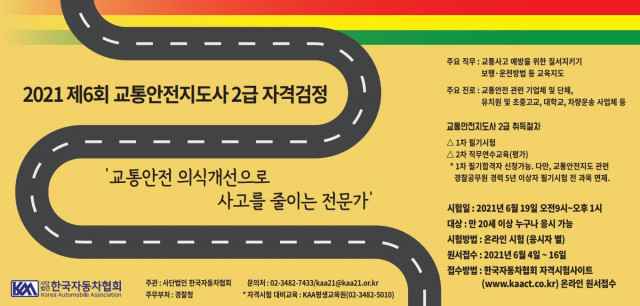 사단법인 한국자동차협회(KAA)가 제6회 교통안전지도사(2급) 자격 검정시험을 시행한다