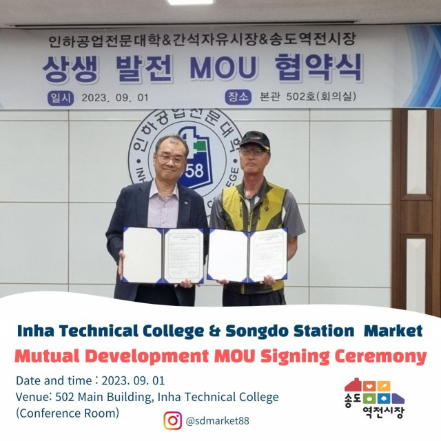 송도역전시장과 인하공업전문대학은 9월 1일 상생 협력 협약(MOU)을 체결했다