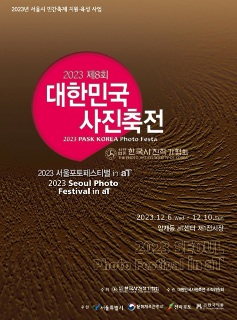 ‘제8회 대한민국 사진축전(8th PASK KOREA PHOTO FESTA)’ 포스터