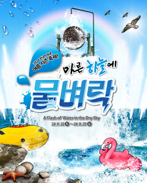 한국민속촌이 6월 22일부터 8월 25일까지 여름 워터 축제 ‘마른 하늘에 물벼락’을 개최한다