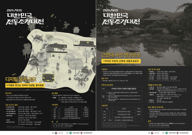 ‘2024 제1회 대한민국 전통조경대전’ 포스터