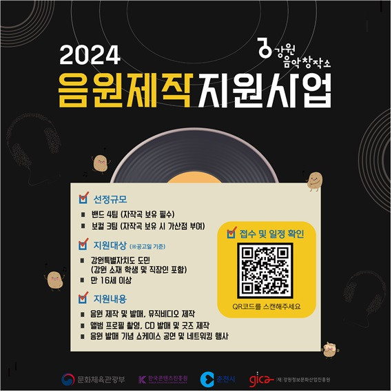 ‘2024 강원음악창작소 음원제작 지원사업’ 접수 QR코드
