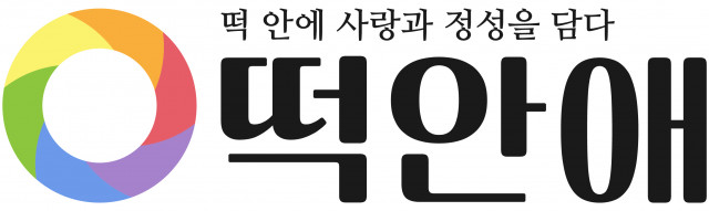 퓨전 냉동떡 전문브랜드 ‘떡안애’ 로고