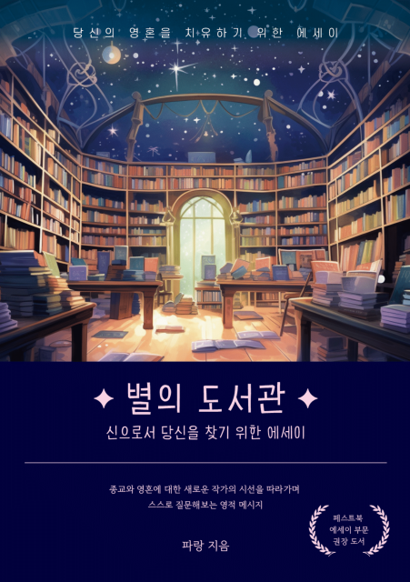 파랑 작가의 ‘별의 도서관’