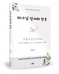 황웅렬 지음, 좋은땅출판사, 200쪽, 1만6000원