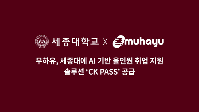 무하유, 세종대에 AI 기반 올인원 취업 지원 솔루션 CK PASS 공급