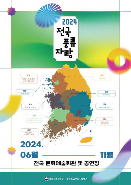 ‘2024 전국풍류자랑’ 포스터