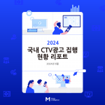 모티브인텔리전스가 국내 최초로 CTV 광고 5대 성과 지표를 포함한 ‘CTV 광고 집행 현황 리포트’를 발간했다