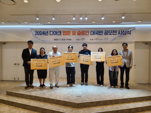 ‘2024 디아크 웹툰 및 슬로건 국민 공모전’ 시상식 개최