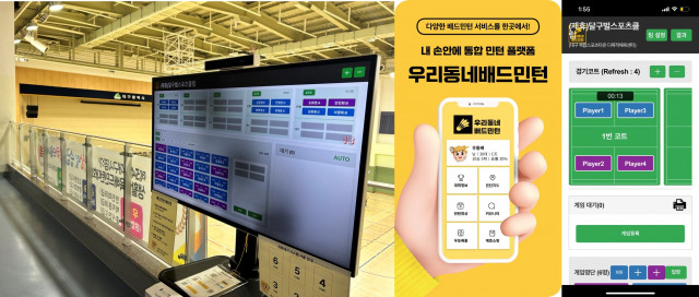‘우동배’ 앱과 공용 터치 화면을 통해 코트가 배정된다