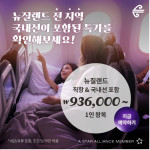 에어뉴질랜드, 2023년 마지막 여름 특별 할인 이벤트