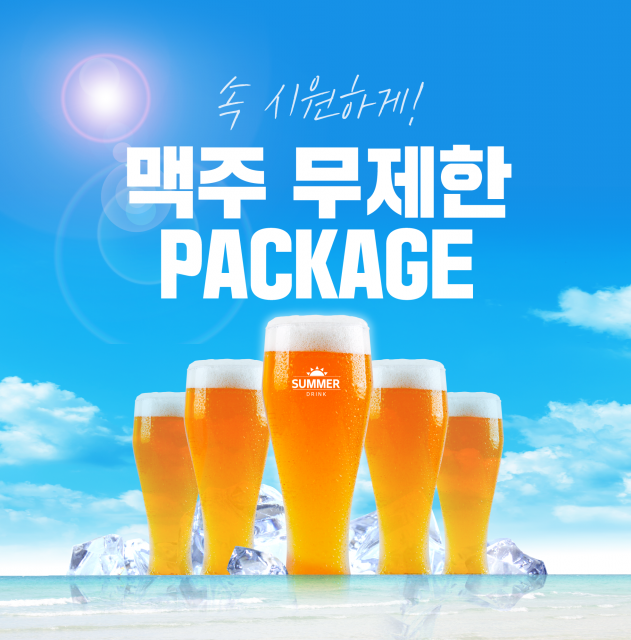 제주 루체빌 맥주 무제한 패키지