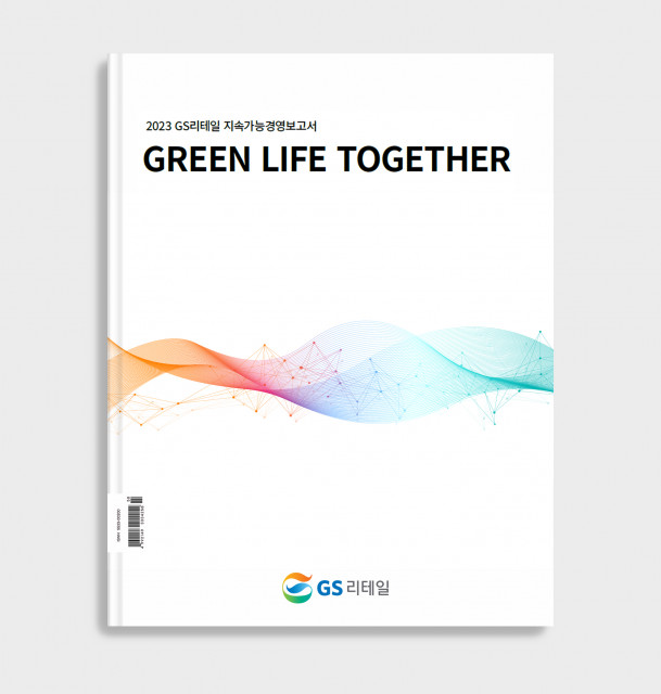 GS리테일, 지속가능경영보고서 발간… ESG경영 최우선 강화