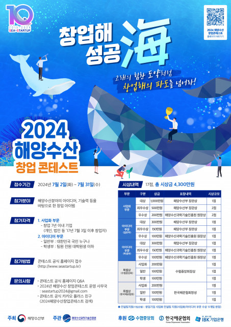 ‘2024 해양수산 창업콘테스트’ 공식 포스터