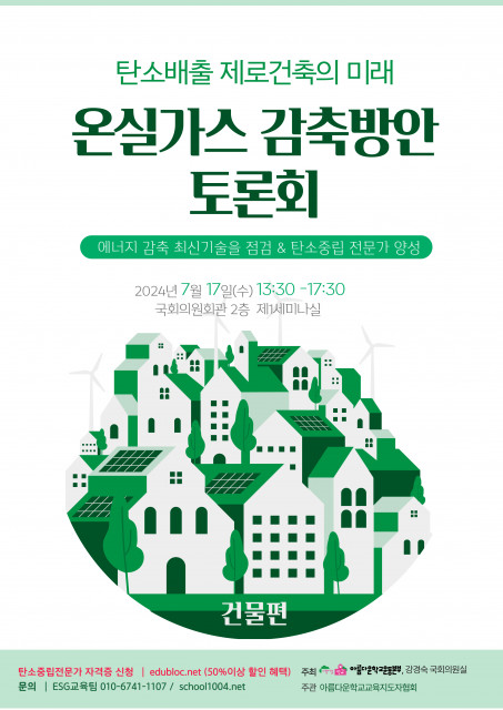건물 온실가스감축 시민토론회 포스터