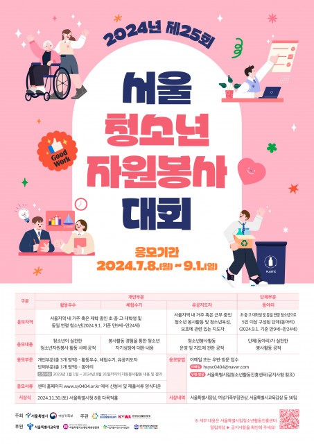 ‘2024년 서울청소년자원봉사대회’ 모집 포스터