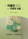 키위글로우x더현대 서울 비클린 팝업 홍보 포스터