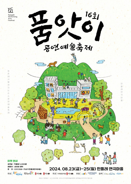 ‘제16회 품앗이 공연예술축제’ 포스터