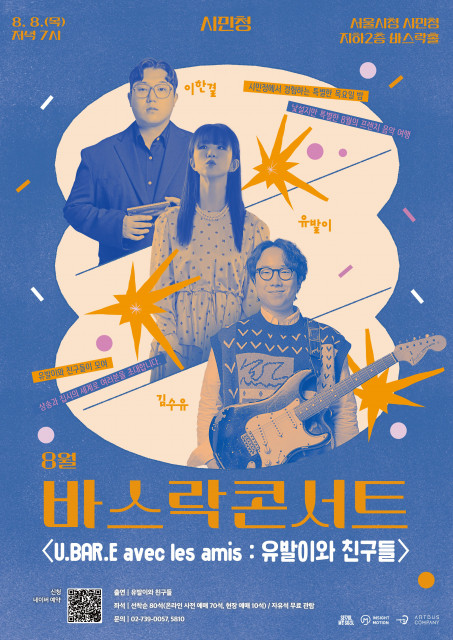 8월 서울시청 시민청 ‘바스락콘서트’ 포스터